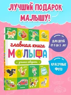 Главная книга малыша Учимся говорить