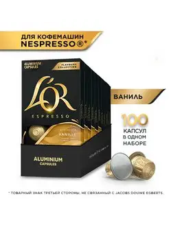 Капсулы для кофемашины Nespresso Espresso Vanilla,100 шт