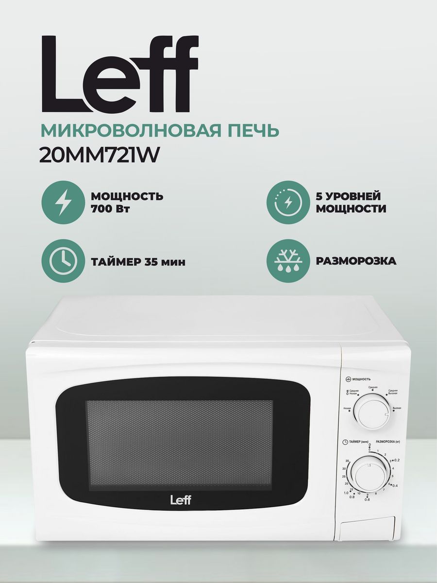 Микроволновая печь соло leff 20mm721w