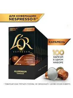 Капсулы для кофемашины Nespresso Espresso Caramel, 100 шт