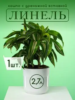 Горшок для цветов 2,7 л 1 шт