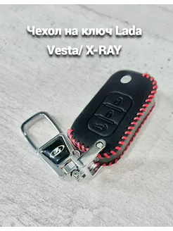 Чехол на ключ Lada Vesta, XRAY