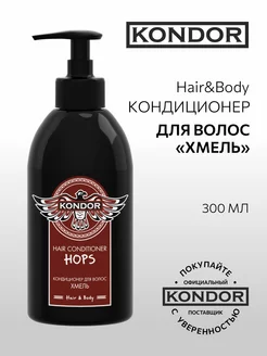 Кондиционер для волос "Хмель" Hair&Body, 300 мл