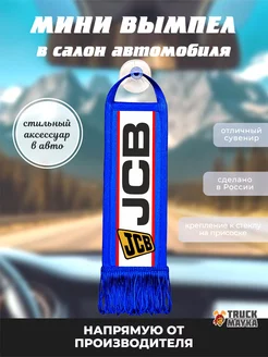 Вымпел JCB