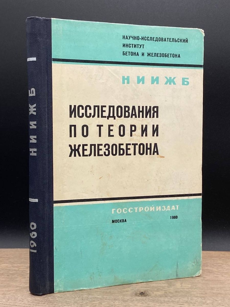 Теория железобетона. Сейфи КАНАРСПИ. А Г Бакаев книги. Т.Ф. сейфи. КАНАРСПИ система управления качеством.