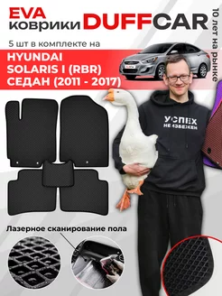 EVA коврики на Hyundai Solaris I (RBr) Седан (2011 - 2017)