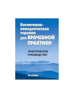 Когнитивно-поведенческая терапия для врачебной практики