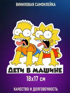 Наклейка дети в машине