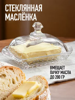 Масленка для сливочного масла с крышкой стеклянная