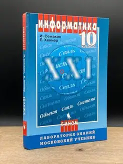 Информатика. Учебник для 10 класса