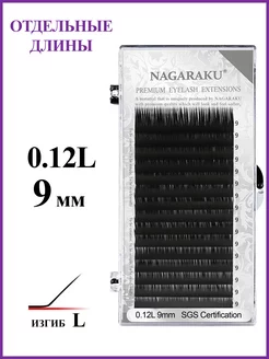 Отдельные длины 0.12L 9 мм ресницы Нагараку