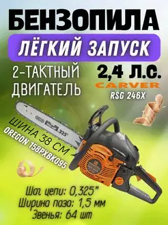 Бензопила цепная пила RSG 246Х