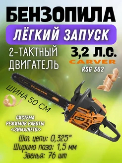 Бензопила цепная RSG 362