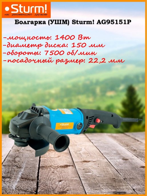 УШМ Sturm профи ag95151p.