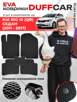 EVA коврики на Kia Rio III (QB) Седан (2011 - 2017)