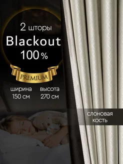 Светонепроницаемые шторы блэкаут 100% в спальню 150*270 см