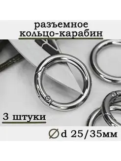 Кольца карабины металлические 3шт