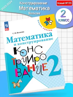 (Нов) Волкова Математика и конструирование 2 класс