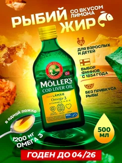 Рыбий жир для детей жидкий Moller 500 мл