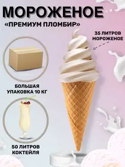 Смесь для мягкого мороженого Премиум - Пломбир, 10 кг