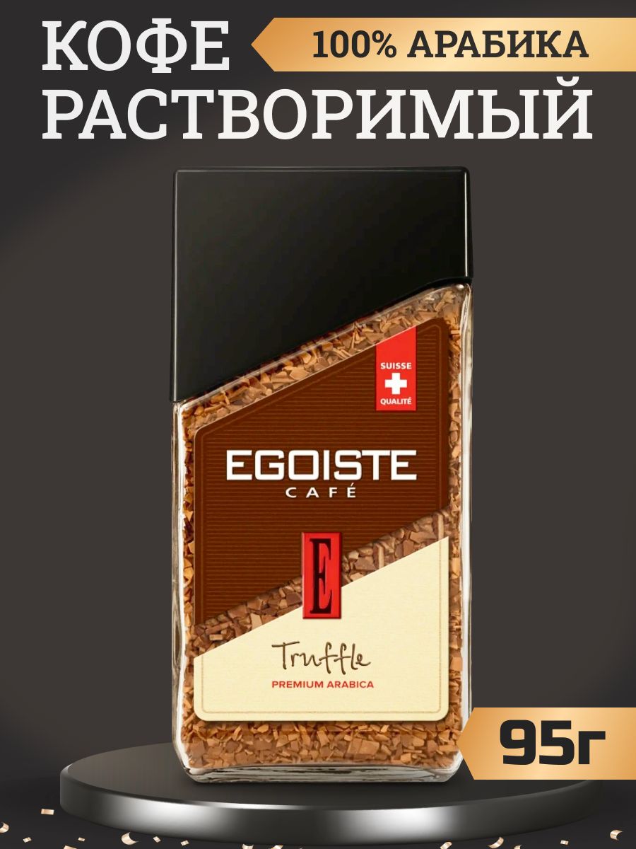 Кофе egoiste truffle