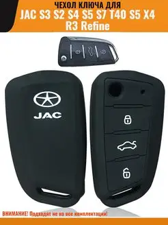 Чехол ключа для jac s3 s2 s4 s5 s7 T40 S5 силиконовый