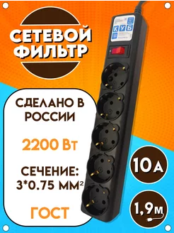 Сетевой фильтр, 2200Вт, 10А, 5 розеток, чёрный, 1.9 м