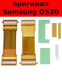 Шлейф для Samsung D520 Оригинал