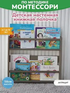 Детская настенная полочка для книг Монтессори - M (антрацит)