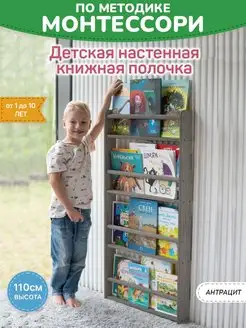 Детская настенная полочка для книг Монтессори - XL антрацит