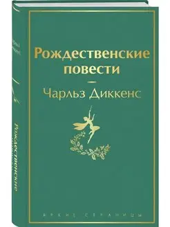 Рождественские повести. Чарльз Диккенс