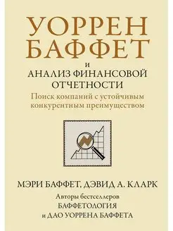 Уоррен Баффет и анализ финансовой отчетности. Поиск