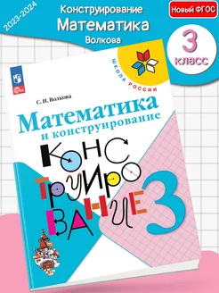 (Нов) Волкова. Математика и конструирование 3 класс