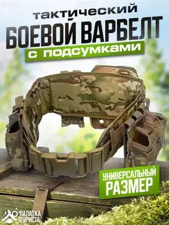 Пояс тактический варбелт разгрузочный с подсумками боевой