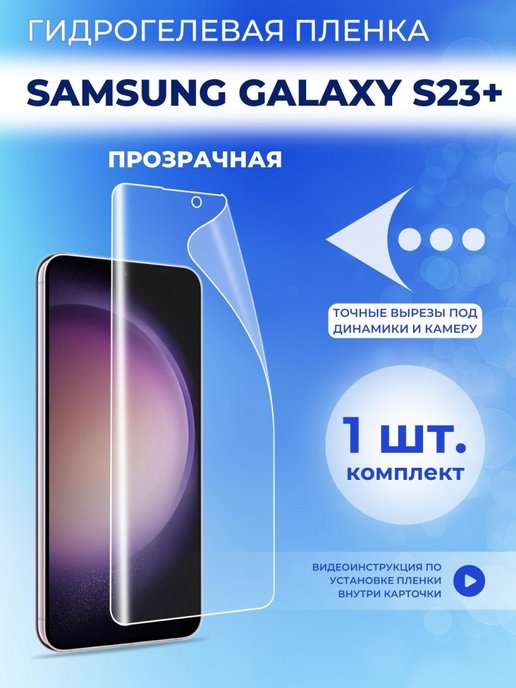 Гидрогелевая пленка samsung s23 ultra