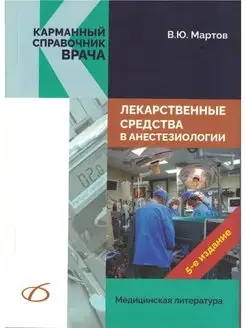 Лекарственные средства в анестезиологии, 5-е изд