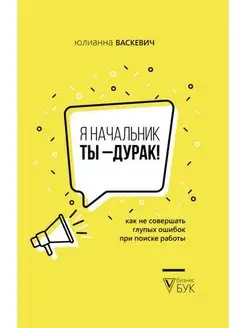 Я начальник,ты - дурак.Как не совершать глупых ошибок