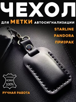 Чехол для метки Starline, Pandora