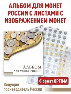 Альбом для монет России. "ЭКОНОМ"