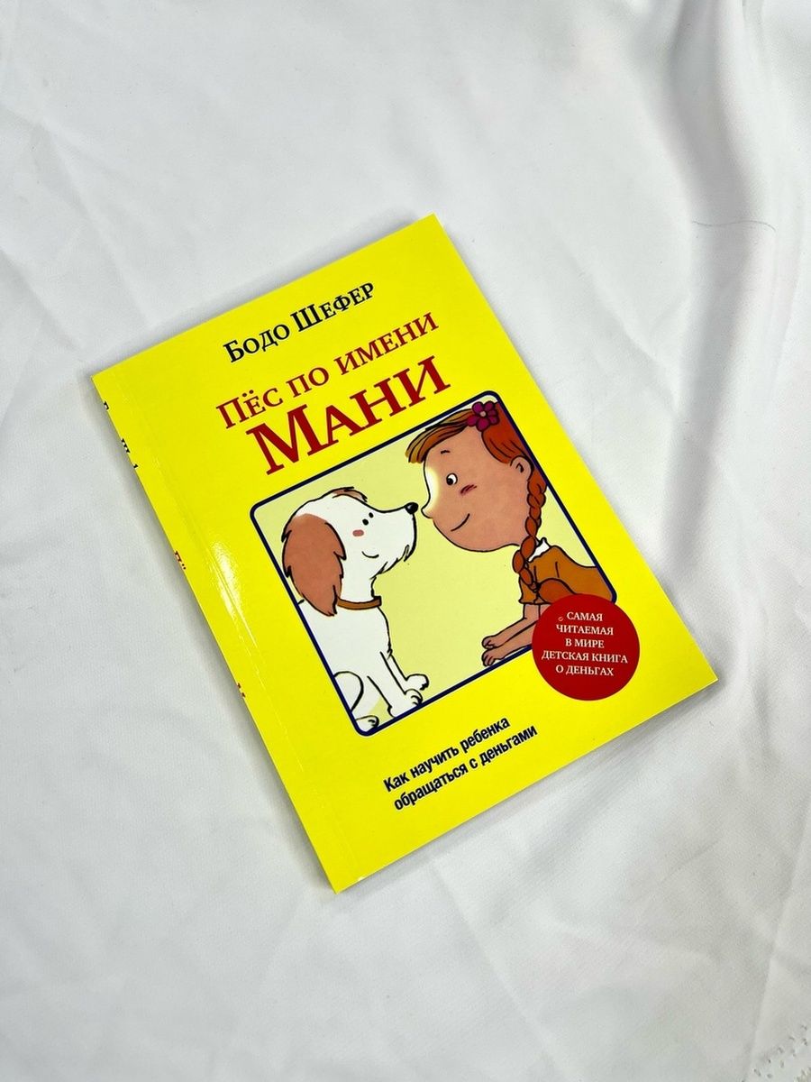 Книга маню читать. Шефер Бодо "пёс по имени мани". Пёс по имени мани Бодо Шефер книга. Бодо Шефер пес по имени мани рекомендация.