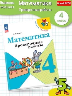 (Нов) Волкова Математика Проверочные работы 4 класс