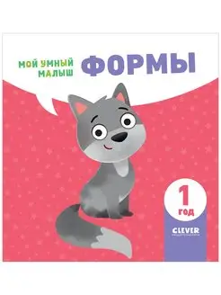 Мой умный малыш. Формы Книги для детей 1-3 года