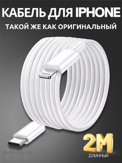 Кабель для iphone 2 метра type-c lightning