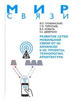 Развитие сетей мобильной связи от 5G Advanced к 6G прое