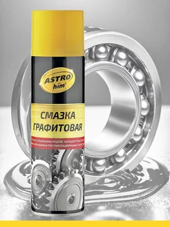 Графитовая смазка автомобильная, аэрозоль