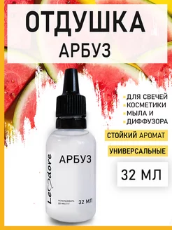 Отдушка для свечей парфюмерная "Арбуз"