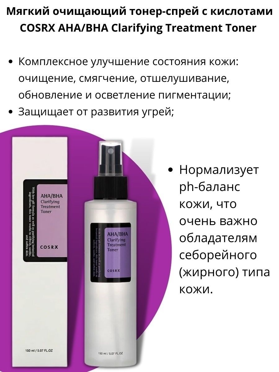 Тоник cosrx. COSRX тонер-спрей для лица с кислотами [COSRX] Aha/BHA Clarifying treatment Toner. Корейский тоник для лица с кислотами. Тонеры для лица корейские увлажняющие. Тоник для лица увлажняющий корейский.