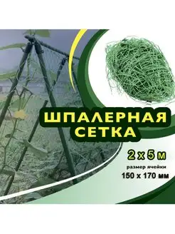 Шпалерная сетка для огурцов 2х5 м