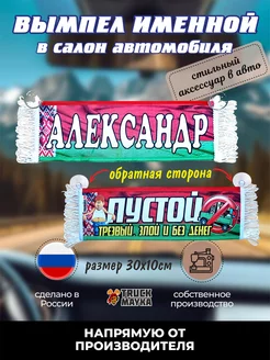 Вымпел АЛЕКСАНДР