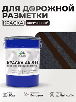 Дорожная краска АК-511 краска для пола по бетону 20 кг